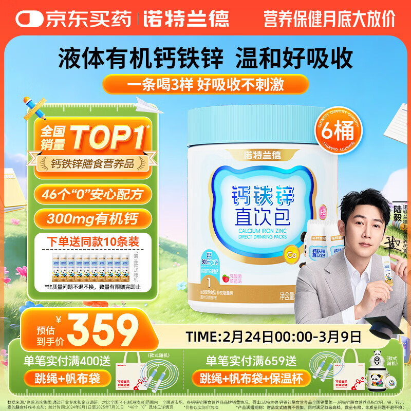 诺特兰德钙铁锌直饮包口服液体钙  有机钙柠檬酸钙 乳酸菌草莓味*6桶