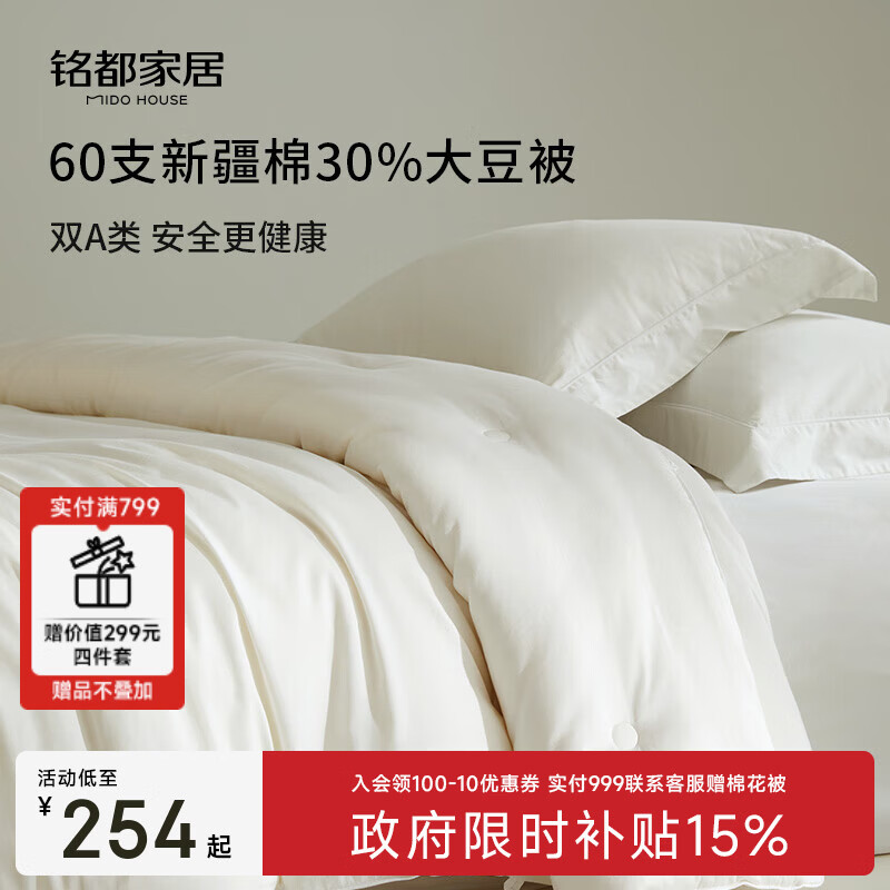 MIDO HOUSE铭都大豆纤维被子A类100%纯棉冬被秋冬保暖单双人被子春秋被被芯 60支全棉30%大豆 冬被200*230cm【适宜10-17度】