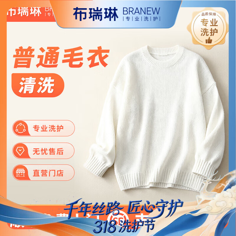 布瑞琳（BRANEW）布瑞琳京东洗衣 毛衣/羊毛衫任洗1件 专业干洗  干洗服务上门取件快递包邮取送 奢品毛衣/羊毛衫任洗1件