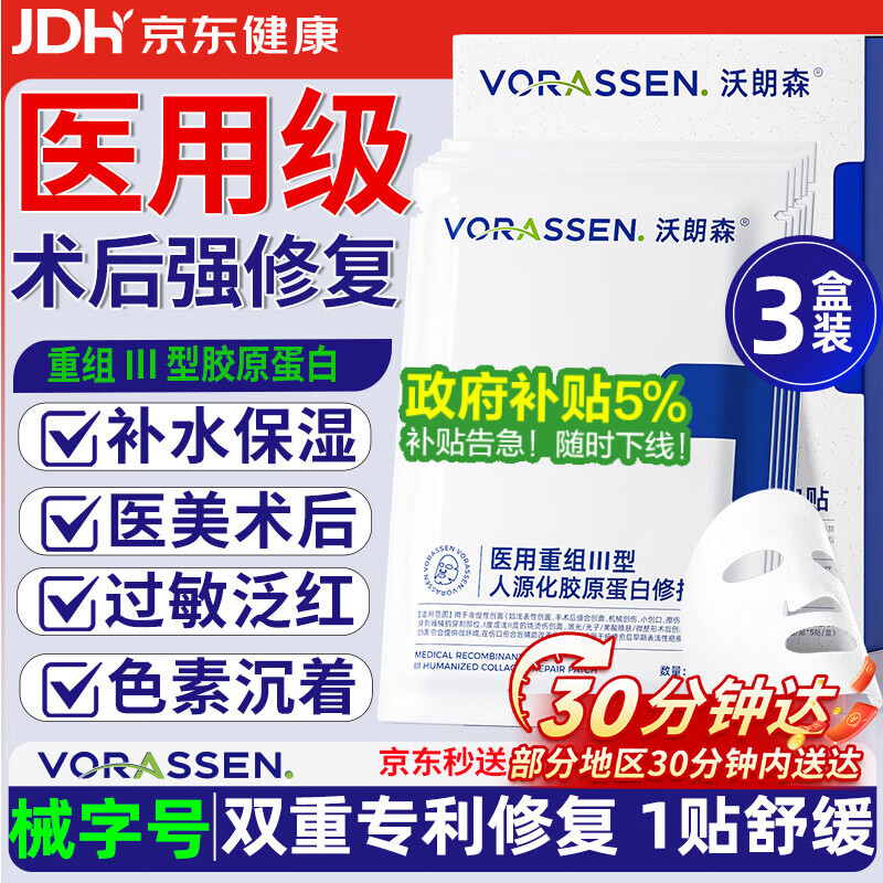 沃朗森医用面膜械字号冷敷贴医美术后补水修复保湿消炎胶原蛋白礼盒3盒