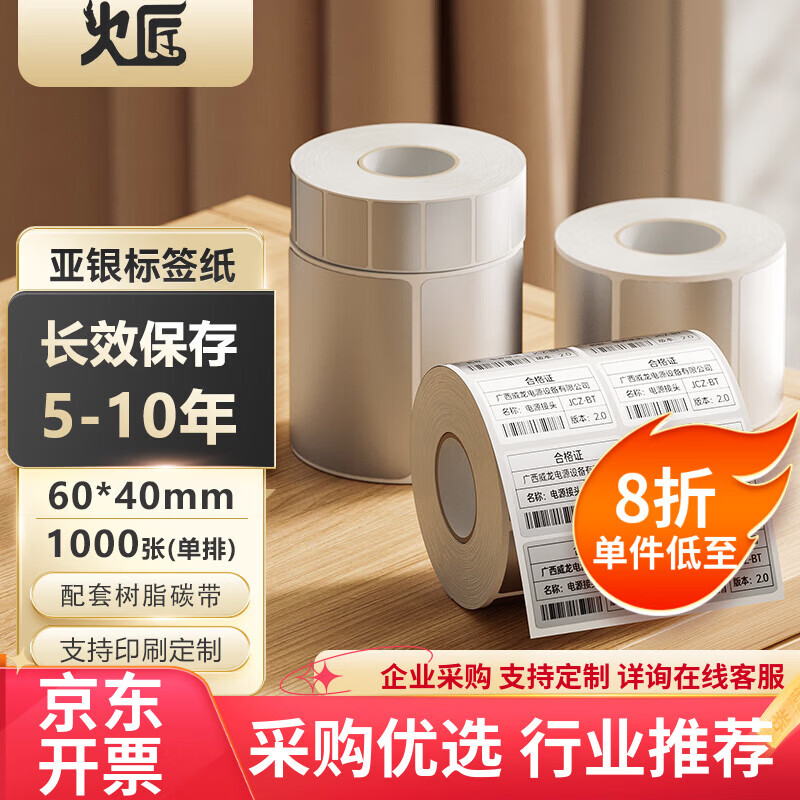 火匠 亚银标签纸 哑银PET不干胶条码打印纸 固定资产标签 支持定制 60mm*40mm*1000张