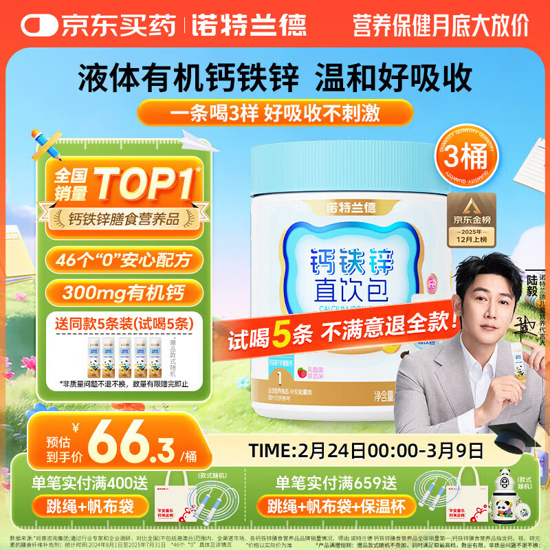 诺特兰德钙铁锌直饮包口服液体钙 有机钙柠檬酸钙 乳酸菌草莓味*3桶