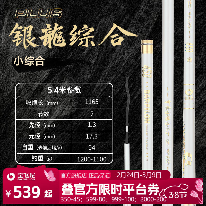 寶飛龍銀龍綜合Plus進口東麗46T50T綜合竿手竿魚竿鯽魚竿臺釣竿寶飛龍 5.4m 白色