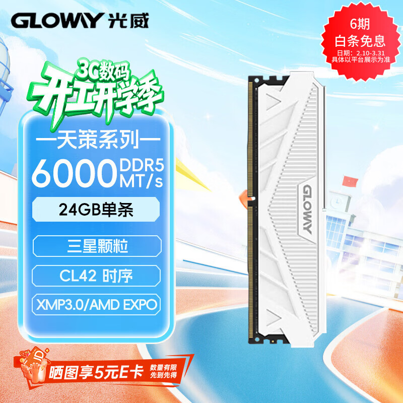 光威（Gloway）24GB DDR5 6000 台式机内存条 天策 马甲条 三星颗粒 CL42 皓月白