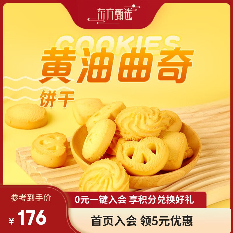 东方甄选黄油曲奇饼干奶香美味办公室小吃下午茶点心糕点零食 【8盒装】黄油曲奇 200g*8盒