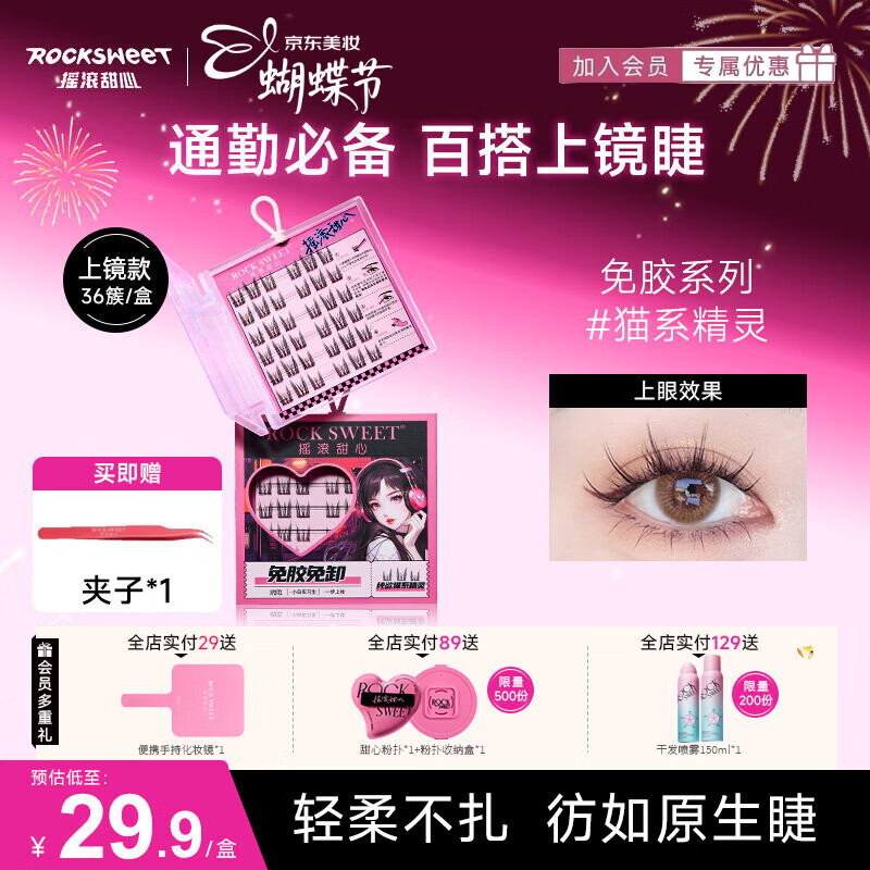 摇滚甜心 ROCK SWEET免胶假睫毛猫系精灵自然仿真下睫毛懒人免卸眼睫毛【礼物送女生】 假睫毛【猫系精灵】36簇一盒装 一盒装