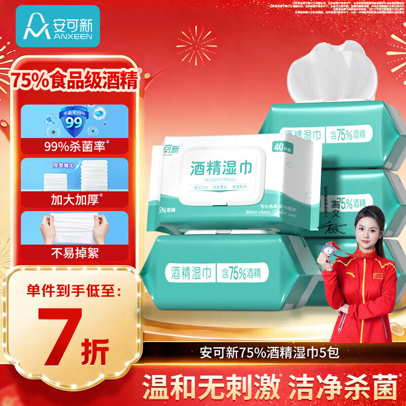 安可新 75% 酒精湿巾40抽5包杀菌率99%湿纸巾清洁卫生湿巾大尺寸18x16cm