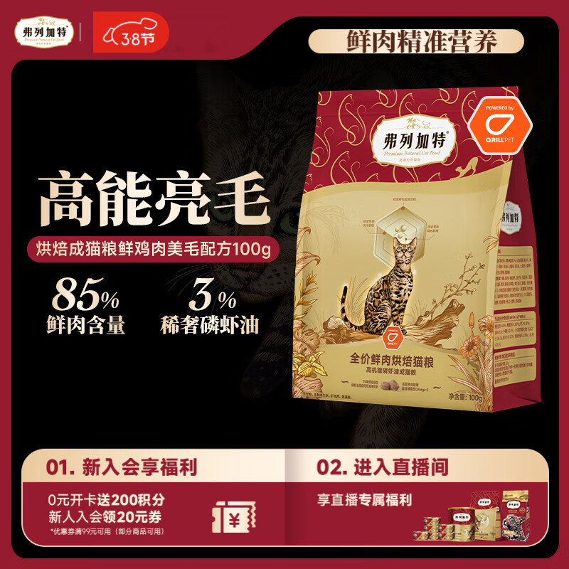 弗列加特全价鲜肉烘焙成猫猫粮 磷虾油美毛 鲜鸡肉配方100g