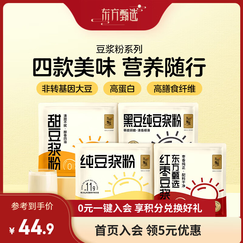 东方甄选豆浆粉原味黑豆红枣多口味营养高蛋白质早餐冲饮速食冲泡冲调饮品 【2袋】纯豆浆粉（300g/袋）*2