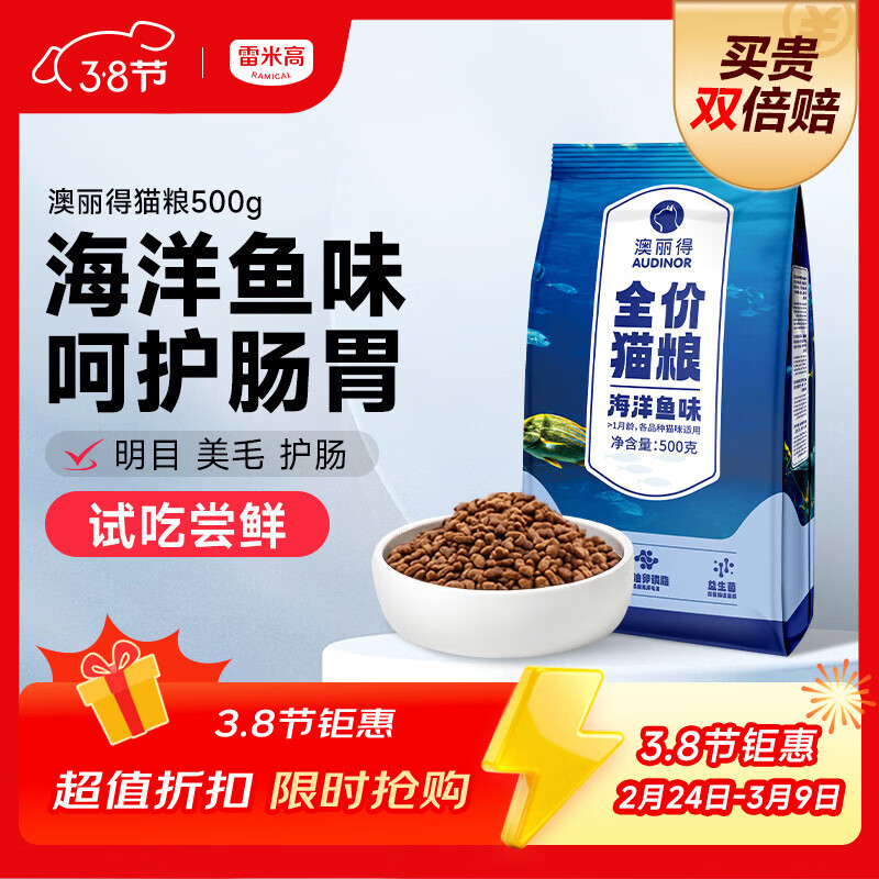 雷米高（RAMICAL）澳丽得 猫粮蓝猫英短主粮幼猫成猫海洋鱼味全价猫粮试吃500g 1斤