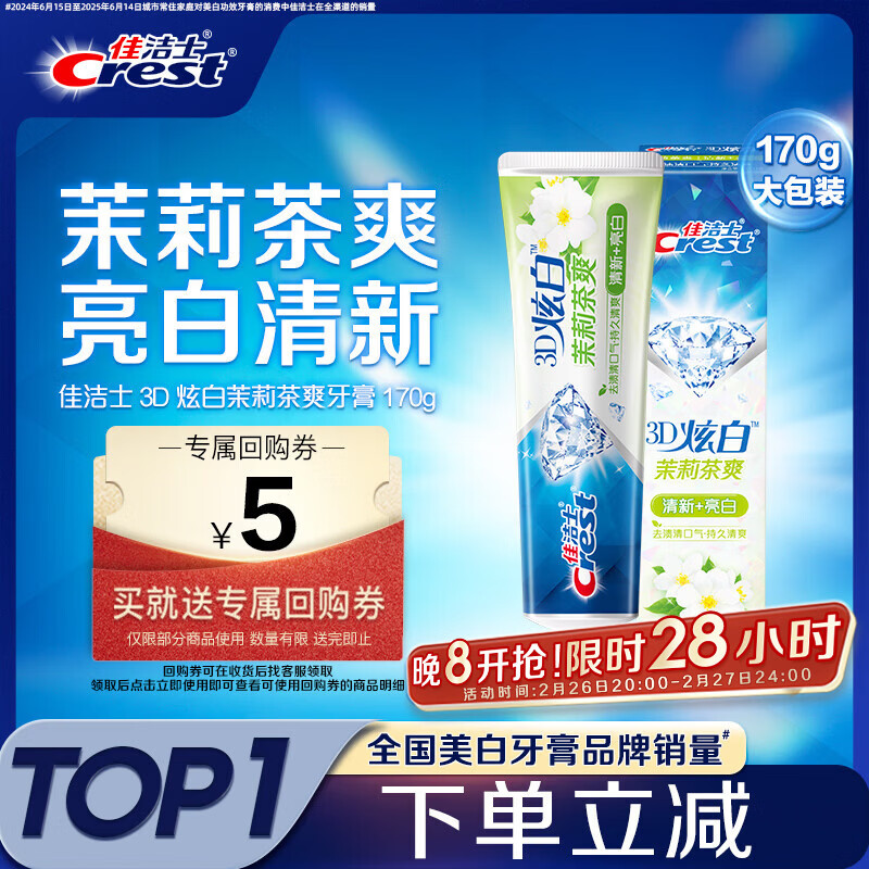 佳洁士3D炫白茉莉茶爽牙膏防蛀含氟清新口气170g京东自营新老包装混发