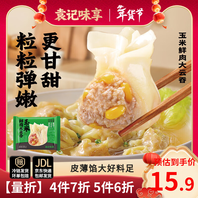 袁记味享袁记云饺 【拍5件打6折】玉米冬菇马蹄酸菜鲜肉饺子馄饨水饺 【1盒12颗】玉米鲜肉大云吞250g