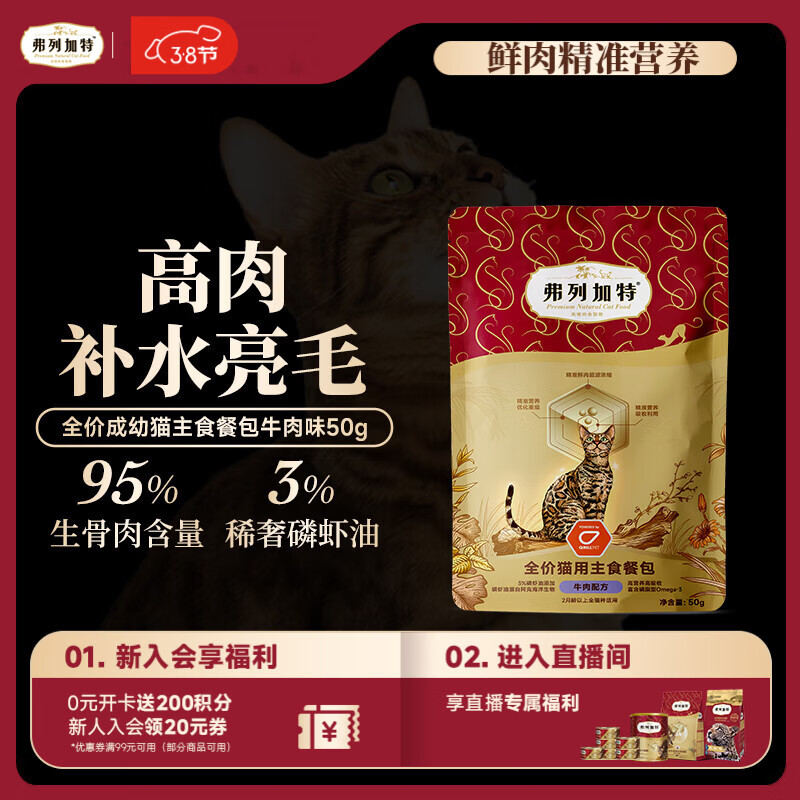 弗列加特 FPMR生骨肉含量 磷虾油全价成幼猫主食餐包 牛肉味50g