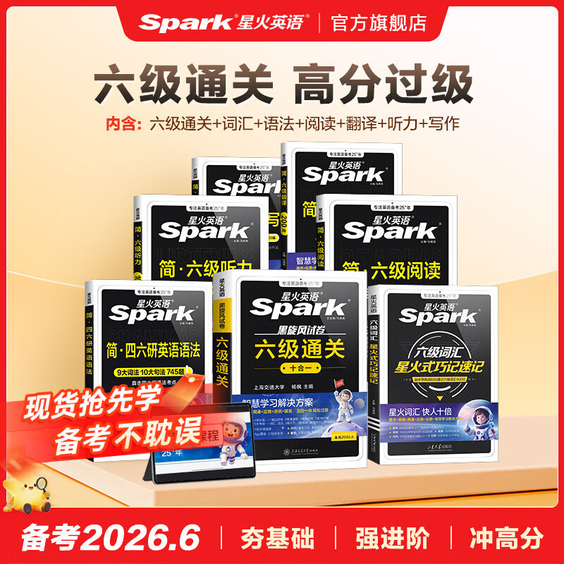 星火英语六级真题备考2026年6月大学英语六级备考资料英语四六级真题试卷6级英语真题通关词汇英语四六级考试必备资料词汇单词书听力阅读翻译写作专项训练 【通关必备7本套】六级真题+四大专项+词汇+语法 京东折扣/优惠券