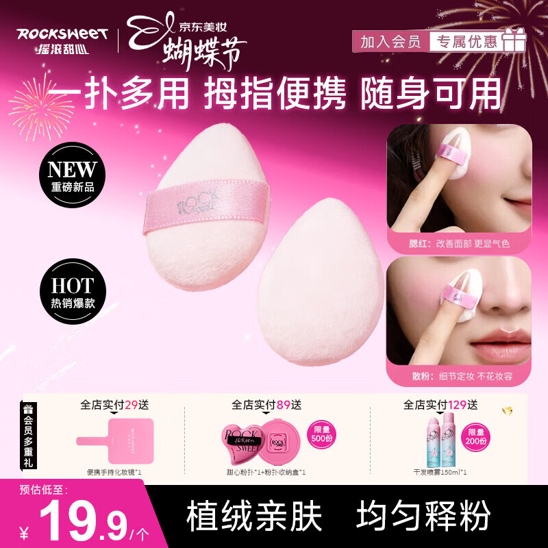 摇滚甜心 ROCK SWEET拇指粉扑【送女友礼物】细节定妆手指大小一扑多用便携散粉扑 拇指粉扑【一扑多用】 1枚