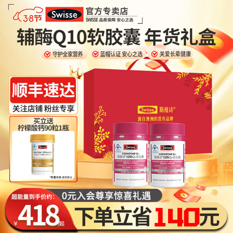 Swisse斯维诗辅酶q10中老年增强免疫抗氧化送长辈银发礼盒保健品送妈妈 辅酶Q10软胶囊 60粒*2瓶 加钙片 京东折扣/优惠券
