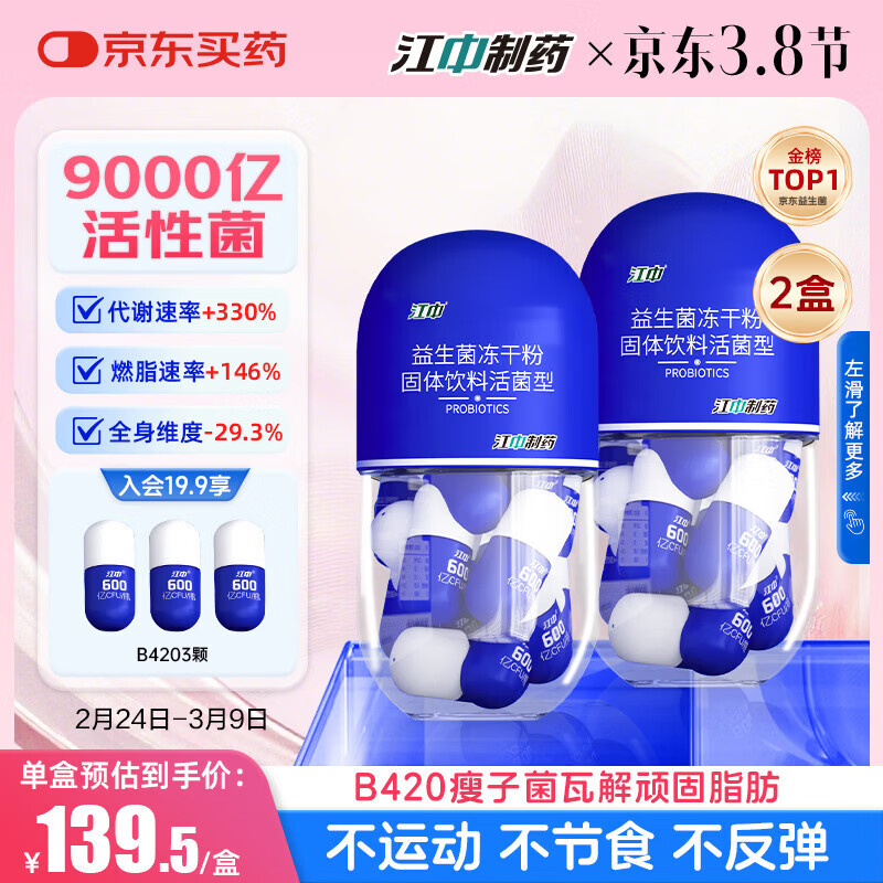 江中B420塑身益生菌【2盒装】9000亿高活菌成人减男女 体重肥脂管理菌