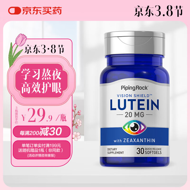 PIPING ROCK朴诺叶黄素软胶囊 蓝光盾护眼护黄斑 20mg30粒 儿童美国进口