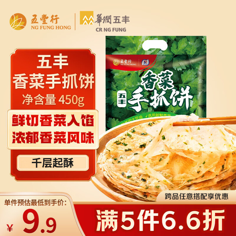 五丰香菜手抓饼450g 5片惊爆价3.47元！5件6.6折速冻早餐半成品