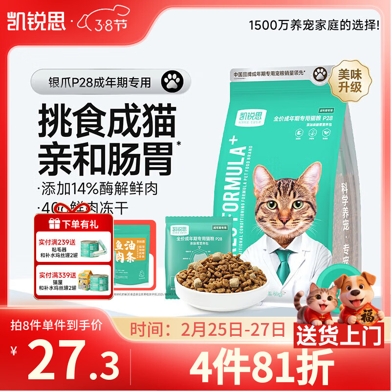凯锐思银爪P28高蛋白全价猫粮亲和肠胃鲜肉冻干双拼成猫粮 【2.0升级养胃】鱼肉味鲜肉双拼4斤|推荐