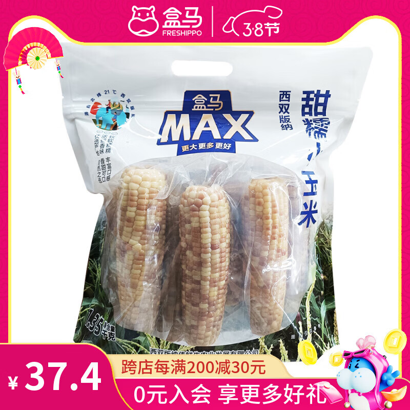 盒马MAX 西双版纳甜糯小玉米 1.35kg 1.35kg*1袋 袋装