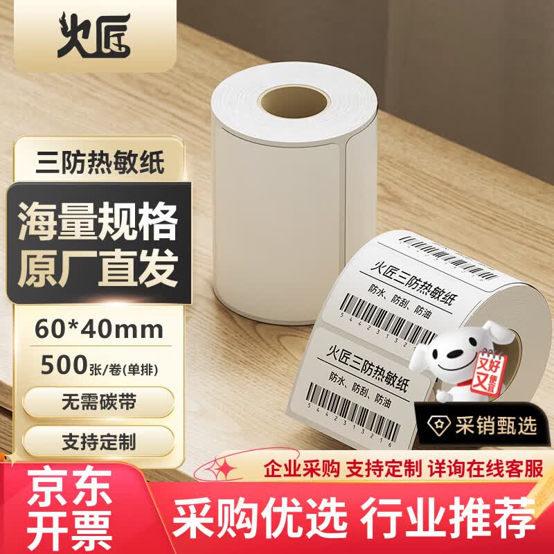 火匠【支持定制】三防热敏标签纸 电子面单条码不干胶打印纸  60mm*40mm*500张