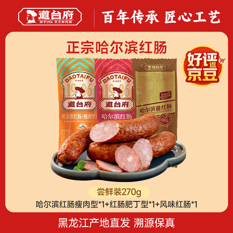 道台府正宗哈尔滨红肠500g东北特产开袋即食火腿肠俄罗斯烟熏香肠 【尝鲜装】红肠组合270g*2