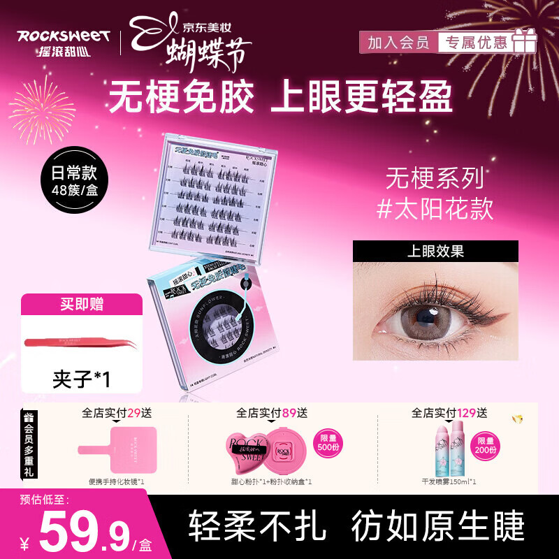 摇滚甜心 ROCK SWEET无梗款免胶假睫毛女自然仿真分段式自粘太阳花睫毛贴送女友礼物 【无梗免胶】 漫画眼-60簇/盒