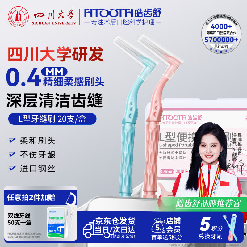 皓齿舒牙缝刷正畸牙箍缝隙清洁牙周清理小号0.4mmL型20支装可重复使用