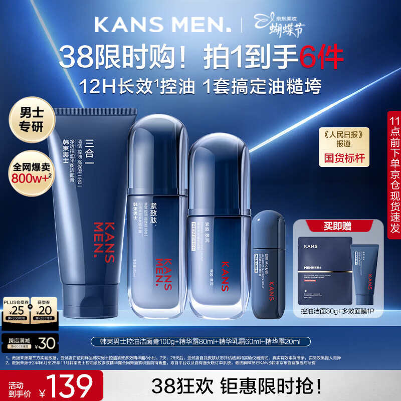 韩束男士水乳洁面护肤套装限时特惠！PLUS会员首购立减105元，赠洗面奶+面膜