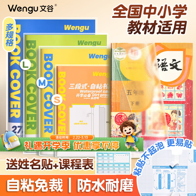 文谷（Wengu）分段式书皮全年级小初中学生文具开学必备中号10张16K透明包书膜自粘保护套课本安全无异味40402-M