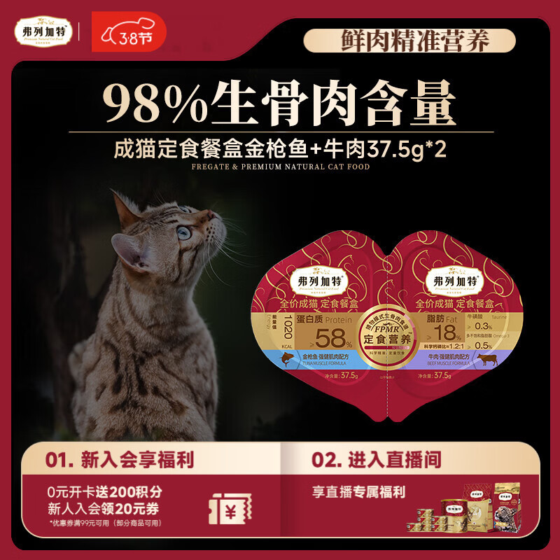 弗列加特 98%生骨肉含量 FPMR全价成猫双餐杯 金枪鱼牛肉味37.5g*2