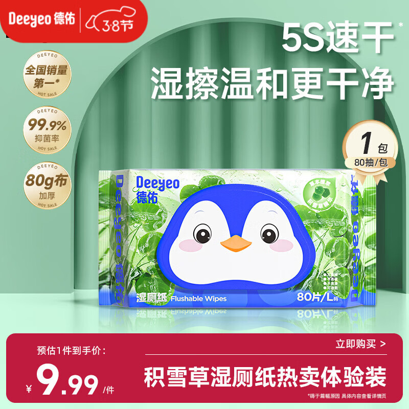 德佑积雪草湿厕纸80抽单包体验洁厕湿纸巾厕纸草本呵护擦屁屁柔厚升级