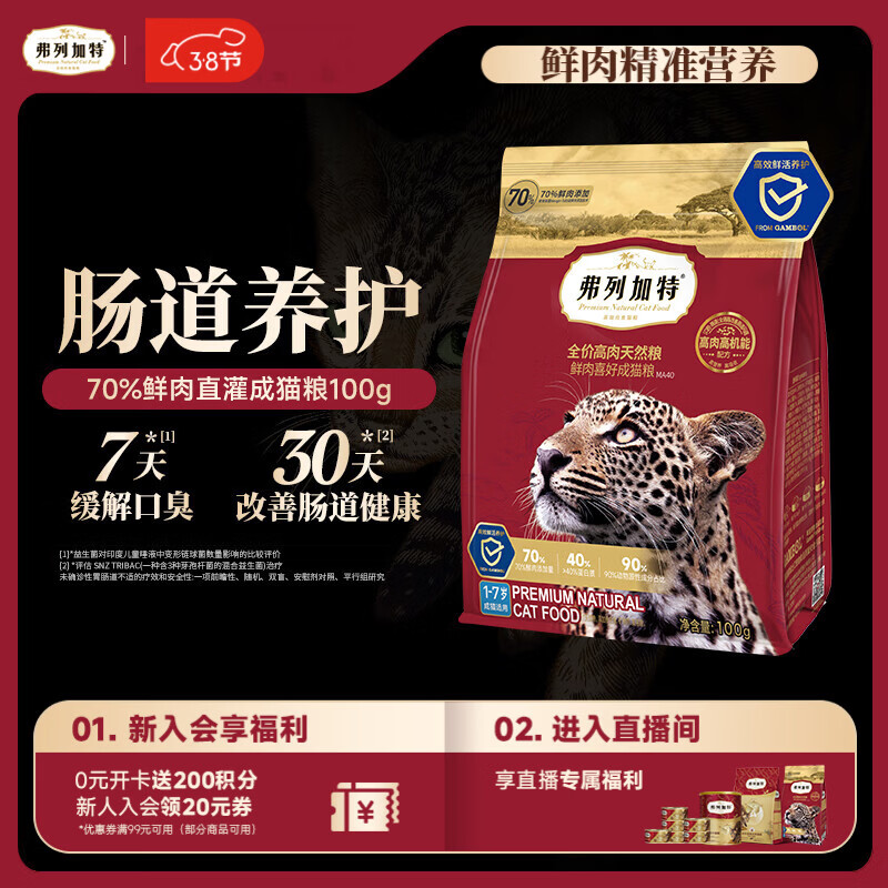 弗列加特猫粮 全价鲜肉天然粮 肠道养护配方 成猫猫粮鸡肉100g
