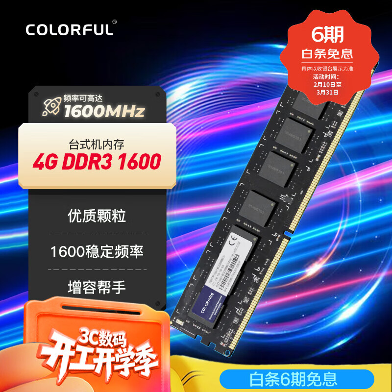 COLORFIRE七彩虹 DDR3 台式机内存 4G 1600 1.5V