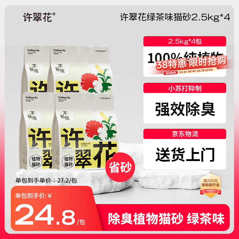 许翠花 绿茶除臭纯植物猫砂2.5kg*4包木薯猫砂不粘底强吸水易结团