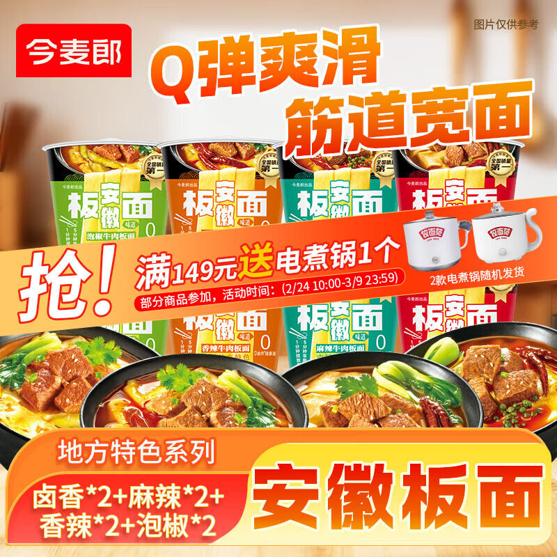 今麦郎安徽板面 8 桶装仅需 36.8 元，折后 4.6 元/桶！