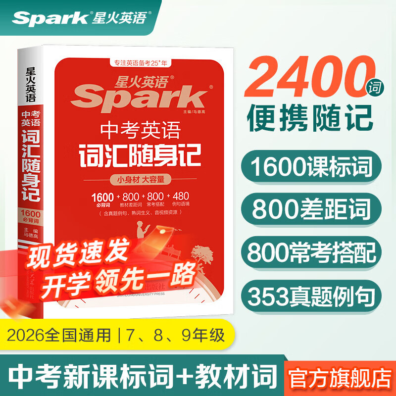 2026新星火英语初中英语词汇3500单词中考英语词汇单词书初中英语单词必背3500词汇大全记背神器默写本真题高频词汇初一初二初三七年级八年级九年级初中教辅背单词 【便携】中考英语词汇随身记