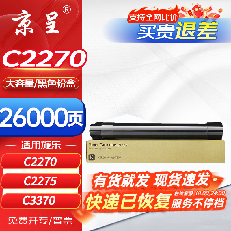 京呈C2270黑色粉盒大容适用施乐C2270 C2275 C3370 C3373 C3375 C4470 C4475 C5570 C5575 C6675 C7775复印机