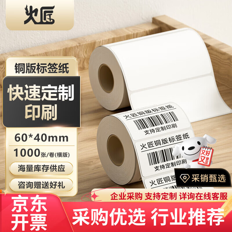 火匠 铜版标签纸 碳带标签打印机条码纸 高粘环保铜版纸不干胶标签 支持定制 横板60mm*40mm*1000张
