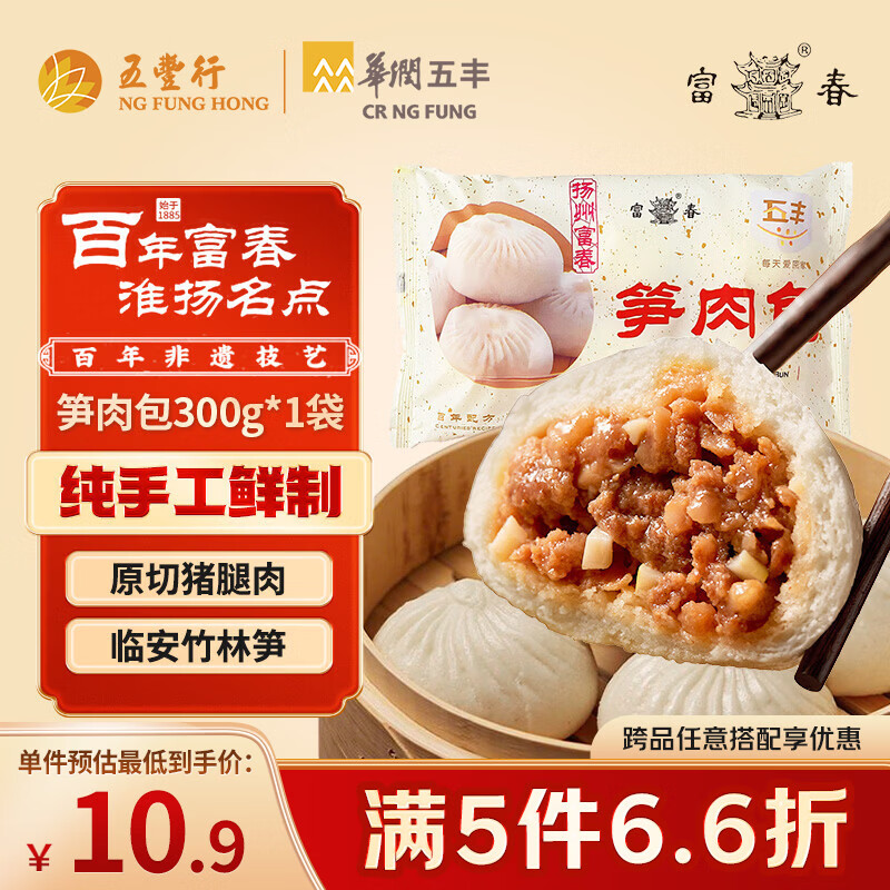 富春【5件66折】笋肉包300g 6只装 扬州早餐包子速食速冻蒸包半成品