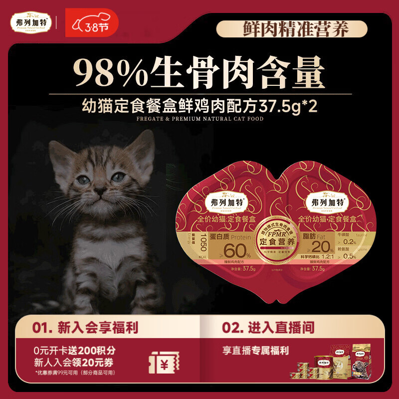 弗列加特 98%生骨肉含量 FPMR全价幼猫双餐杯 鲜鸡肉味37.5g*2