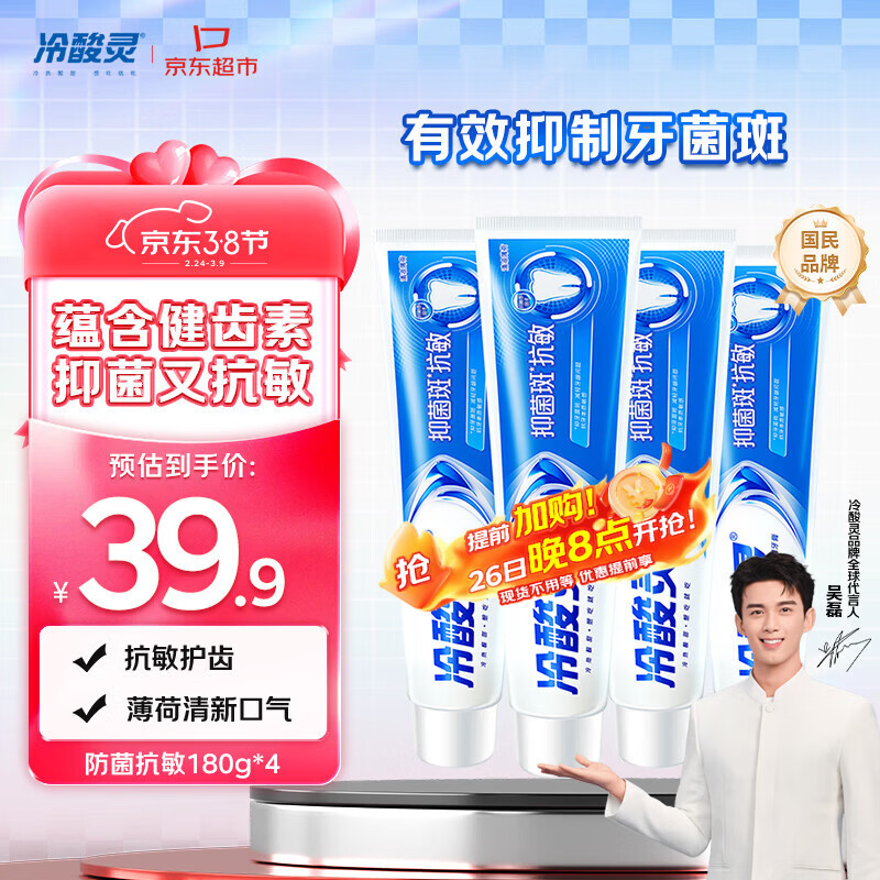 冷酸灵抑菌斑抗敏牙膏套装 特含SDC健齿呵护牙龈 4支共720g【吴磊推荐】