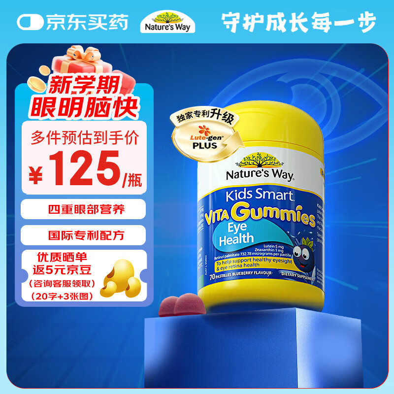 佳思敏（Nature's Way）蓝莓叶黄素儿童软糖 70粒/瓶 加量装儿童叶黄素维生素A青少年成人