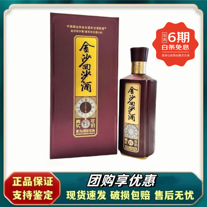 金沙回沙酒真实年份6 酱香型53度500ml 【喜酒】新老款随机发货 53%vol 500mL 1瓶 新老款随机发货