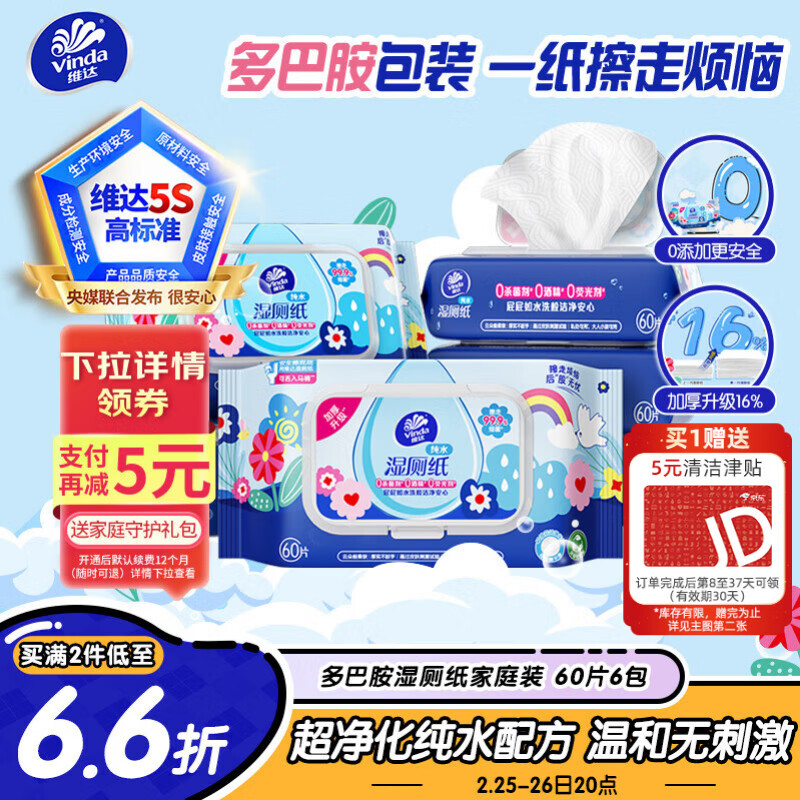 维达（Vinda）湿厕纸 家庭装60片*6包 多巴胺湿厕纸纯水湿纸巾厕纸湿巾新旧随机