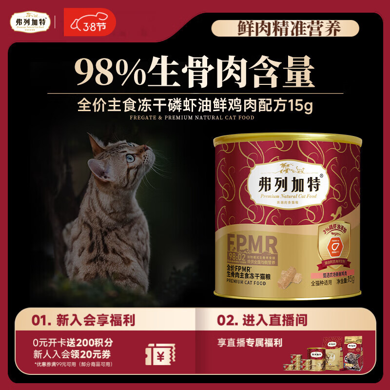 弗列加特98%鲜肉含量FPMR生骨肉全价猫粮主食冻干猫粮 磷虾油鸡肉味15g