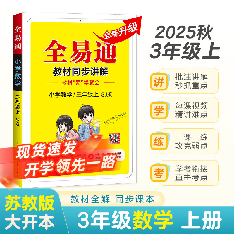2026春】全易通小学三年级上下册语文数学英语教材同步讲解全解练习题教材习题答案全解读人教外研北师版下册 【上册】三年级数学  苏教版