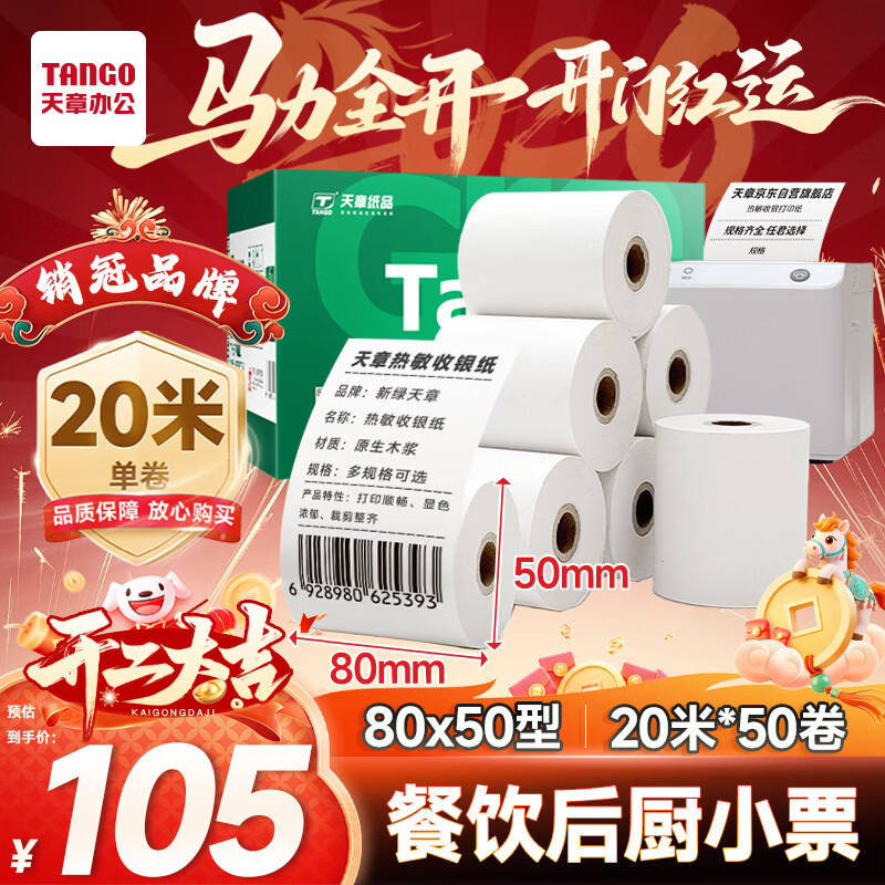 天章 （TANGO）80*50mm20米*50卷 新绿天章 热敏收银纸京东外卖餐饮小票纸 商超收银凭证打印 适配80mm机器 P3438