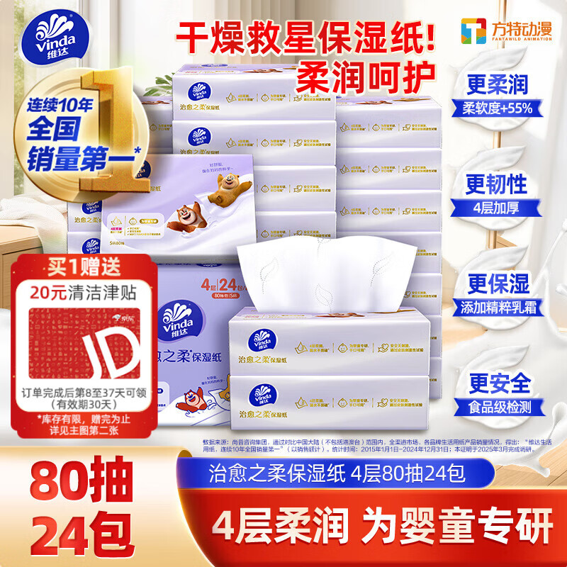 维达保湿抽纸整箱装！黑五狂欢每件直降20元，到手仅29.46元